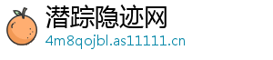潜踪隐迹网